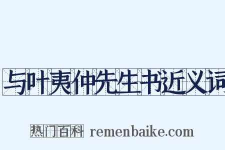 与叶夷仲先生书近义词是什么意思的图片